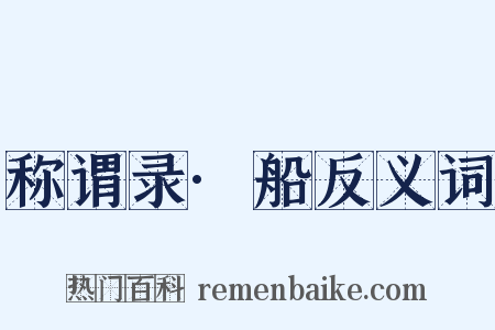 称谓录·船反义词是什么意思的图片